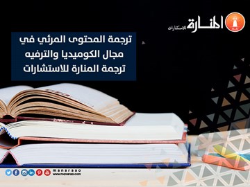 ترجمة المحتوى المرئي في مجال الكوميديا والترفية