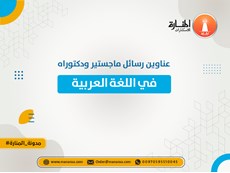 عنوانات رسائل ماجستير ودكتوراه في اللغة العربية