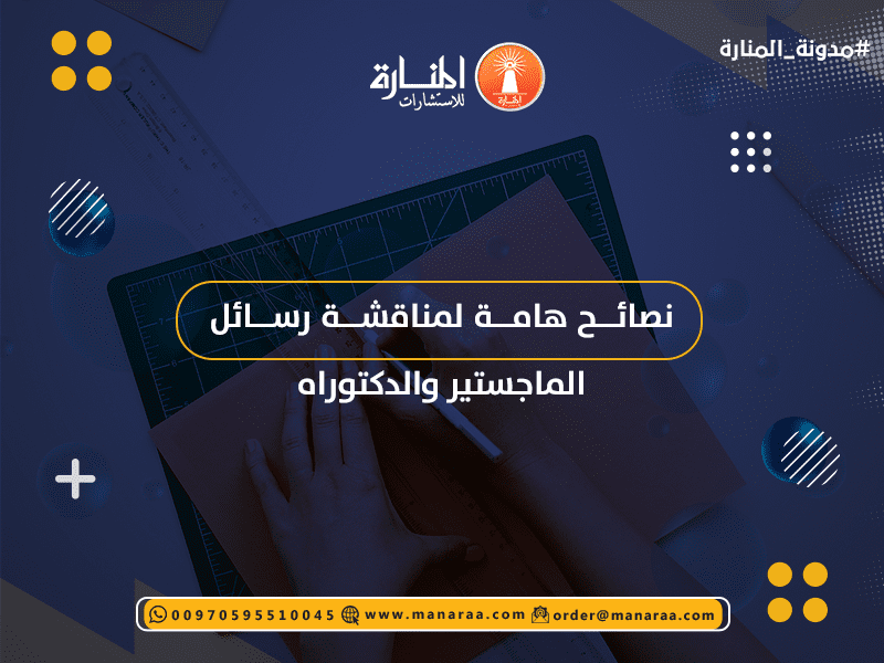 نصائح هامة لمناقشة رسائل الماجستير والدكتوراه