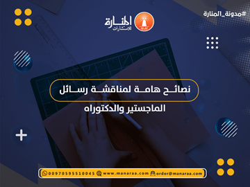 نصائح هامة لمناقشة رسائل الماجستير والدكتوراه