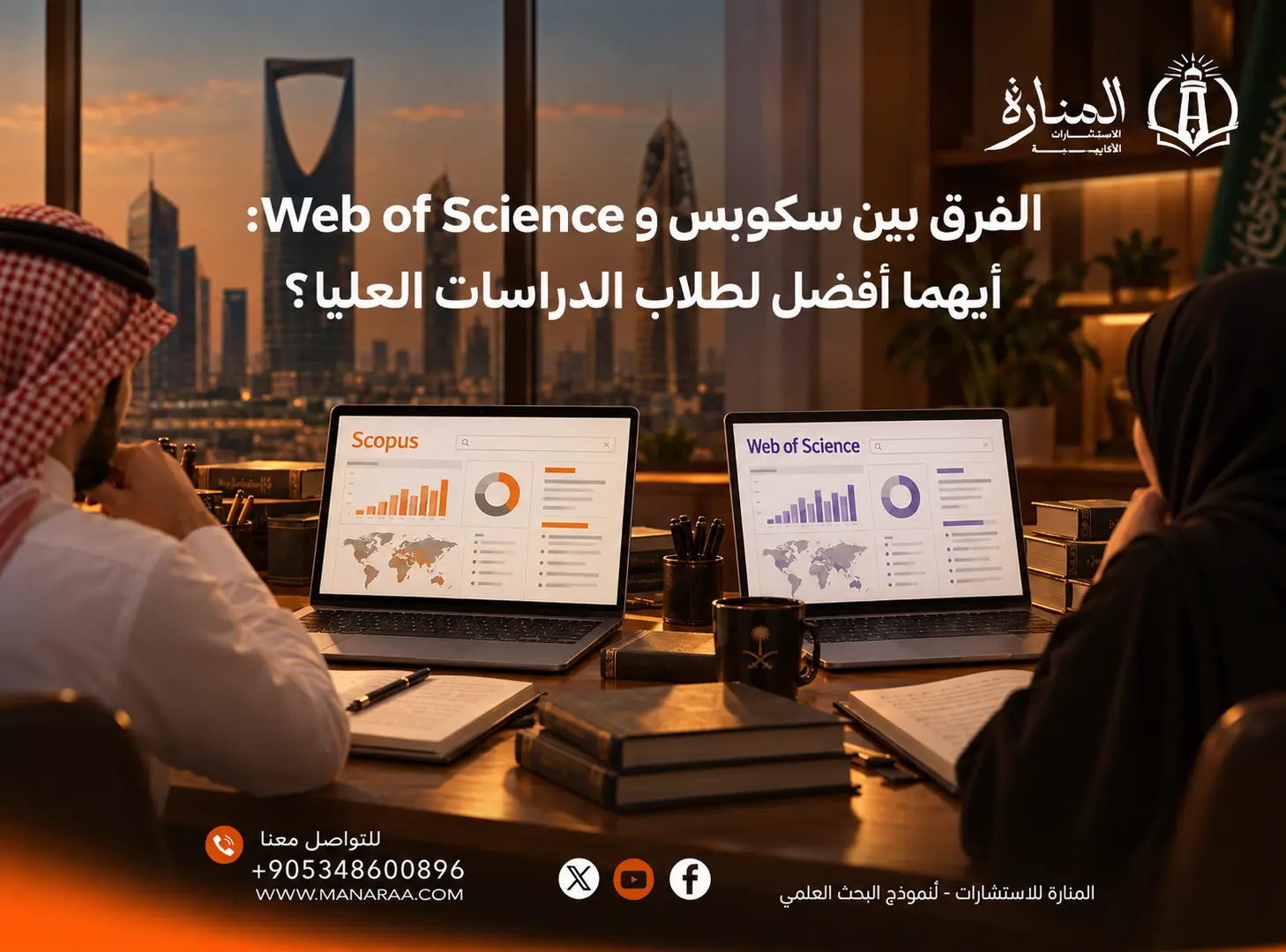 الفرق بين سكوبس و Web of Science: أيهما أفضل لطلاب الدراسات العليا؟