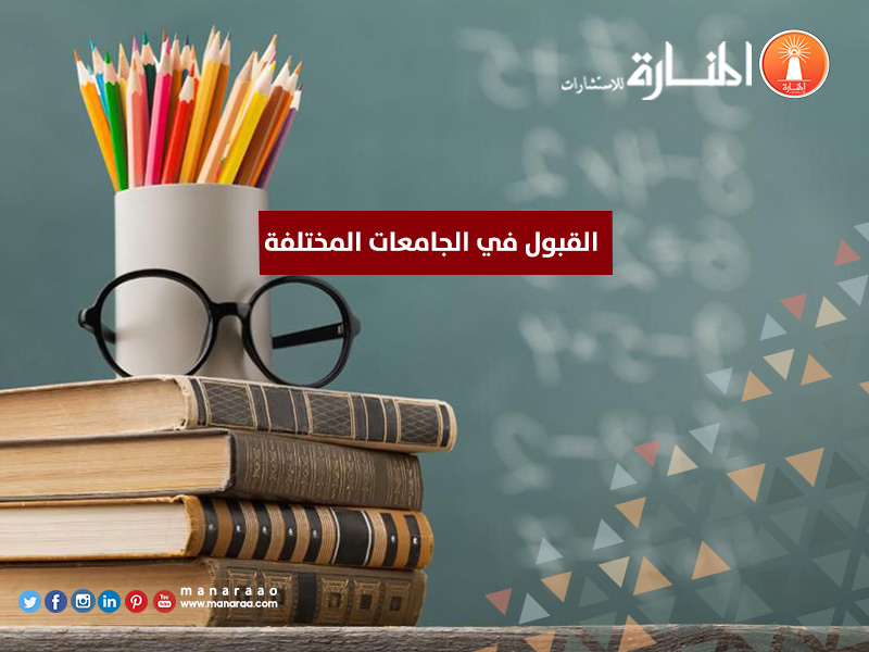 القبول في الجامعات المختلفة