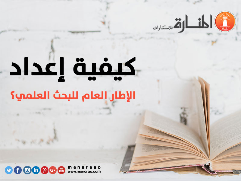 كيفية إعداد الإطار العام للبحث 