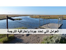 جودة واحترافية الترجمة الأكاديمية