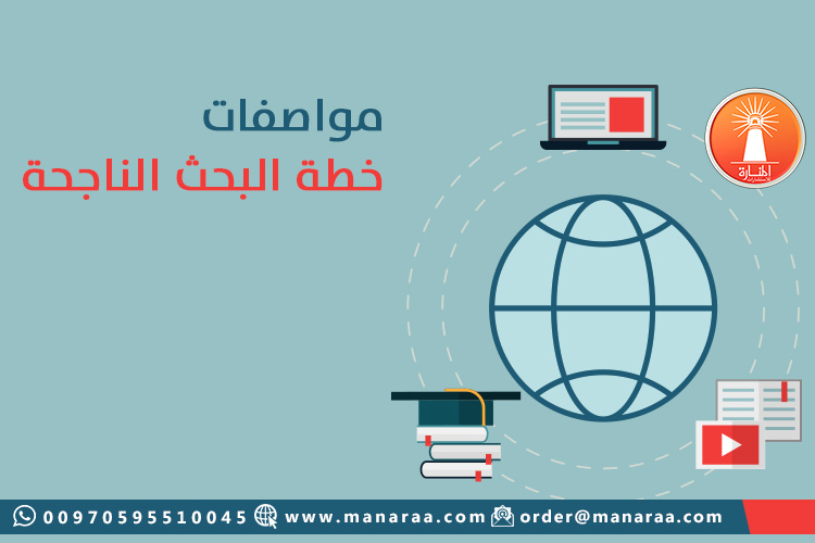 مواصفات خطة البحث العلمي الناجحة