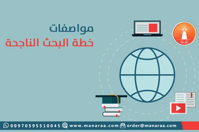 مواصفات خطة البحث العلمي الناجحة