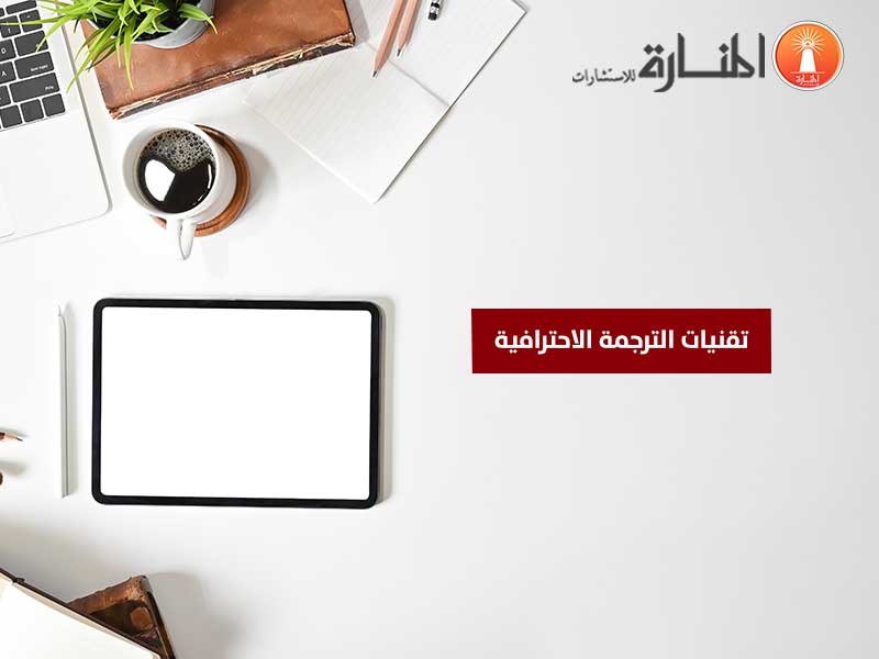 تقنيات الترجمة الاحترافية