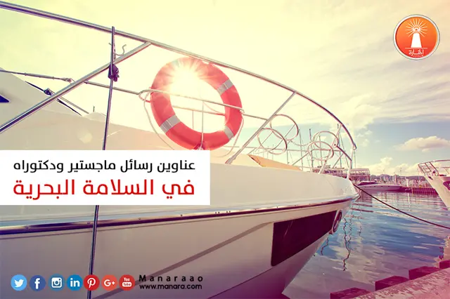 عناوين رسائل ماجستير ودكتوراه في السلامة البحرية