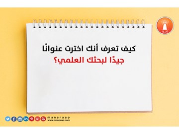 كيف تعرف أنك اخترت عنوانًا جيدًا لبحثك العلمي؟