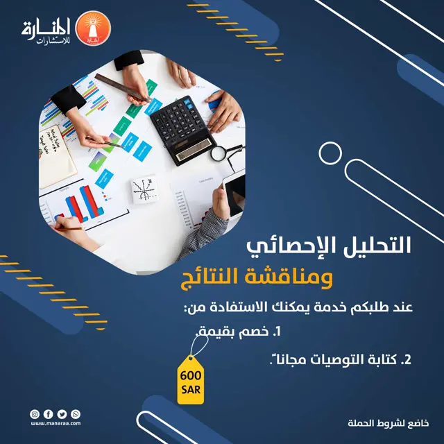 احصل على خصم بقيمة 600 ريال سعودي، وكتابة التوصيات مجاناً عند طلب خدمة التحليل الإحصائي