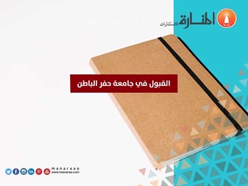 القبول في جامعة حفر الباطن