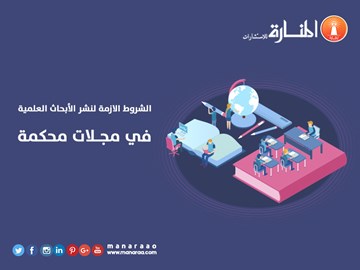 الشروط الازمة لنشر الأبحاث في المجلات المحكمة