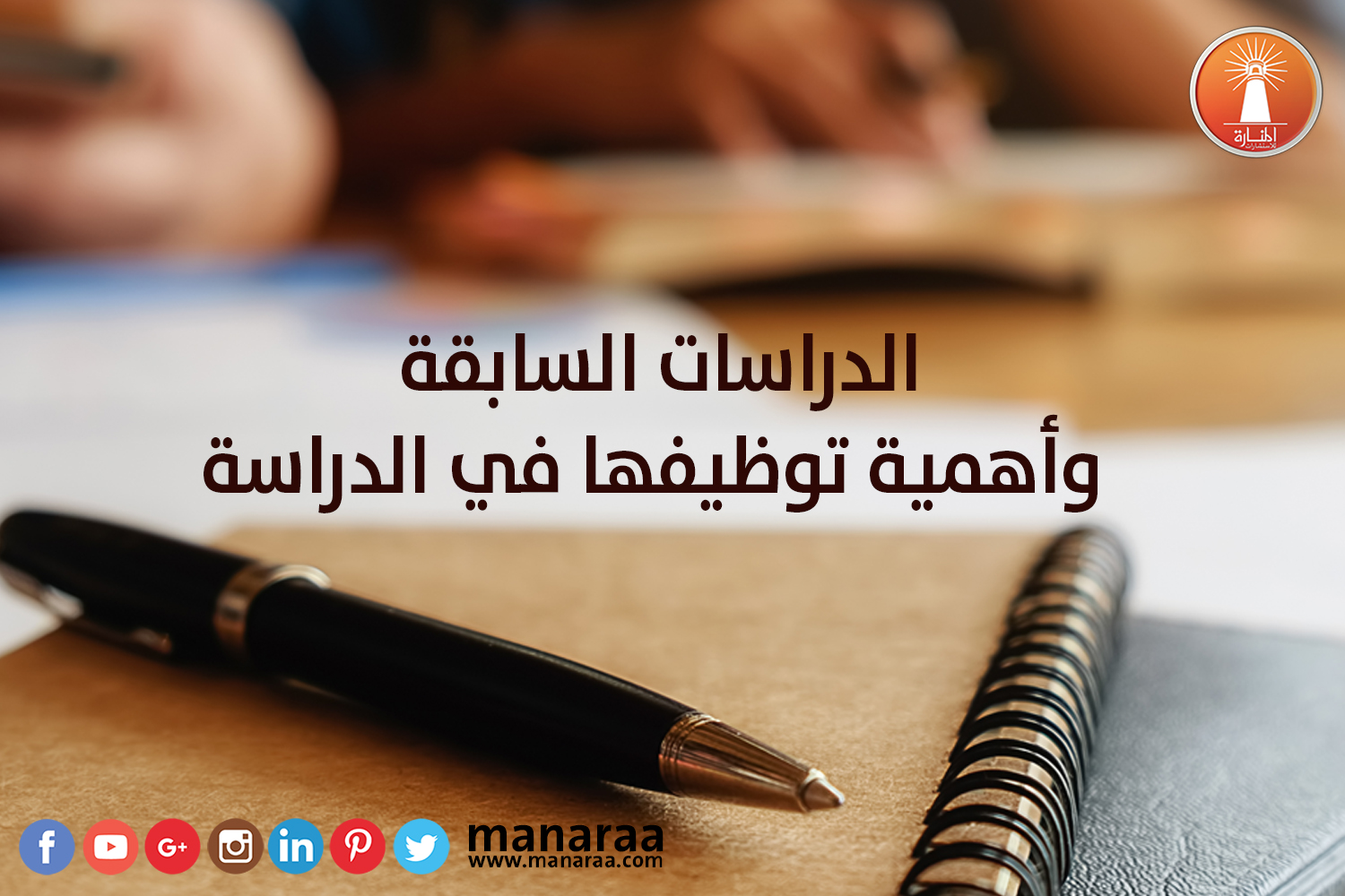 الدراسات السابقة وأهمية توظيفها في الدراسة