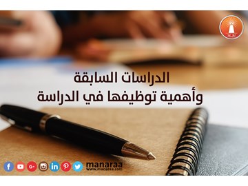 الدراسات السابقة وأهمية توظيفها في الدراسة