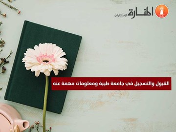 القبول والتسجيل في جامعة طيبة ومعلومات مهمة عنه