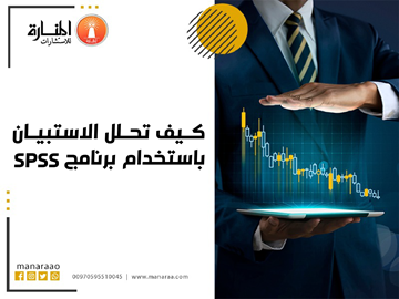 كيف تحلل الاستبيان باستخدام برنامج SPSS