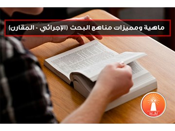 مميزات مناهج البحث العلمي (الإجرائي - المقارن)