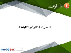 السيرة الذاتية وكتابتها