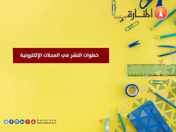 خطوات النشر في المجلات الإلكترونية