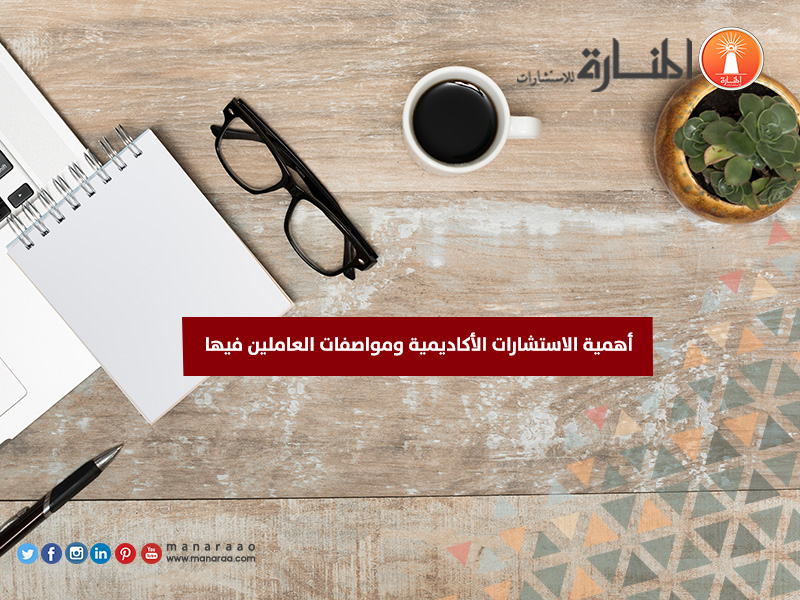 أهمية الاستشارات الأكاديمية ومواصفات العاملين فيها