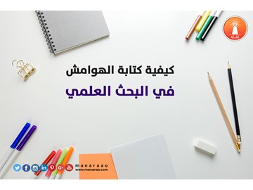 طريقة توثيق المراجع في الهامش