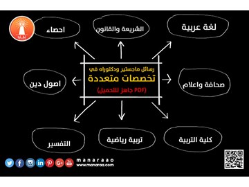 رسائل ماجستير ودكتوراه في تخصصات متعددة