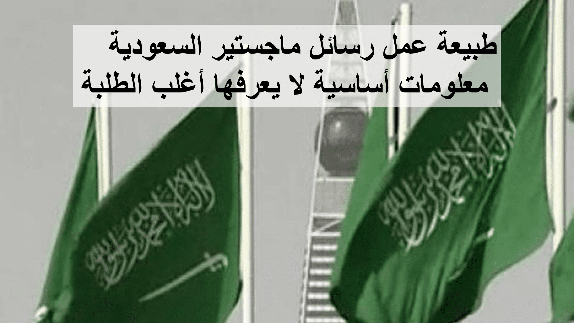 طبيعة عمل رسائل ماجستير في السعودية