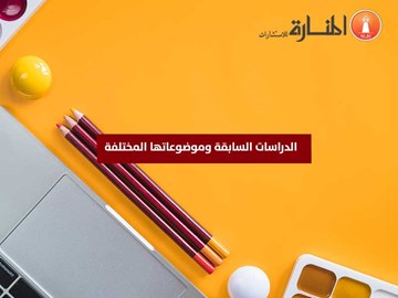 الدراسات السابقة وموضوعاتها المختلفة