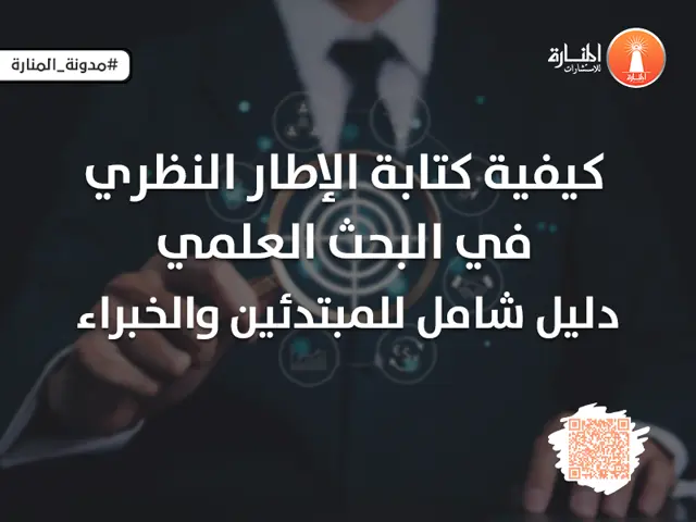 كيفية كتابة الإطار النظري في البحث العلمي: دليل شامل للمبتدئين والخبراء