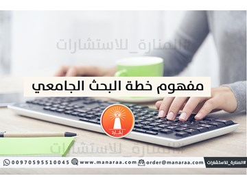 مفهوم خطة البحث العلمي الجامعي