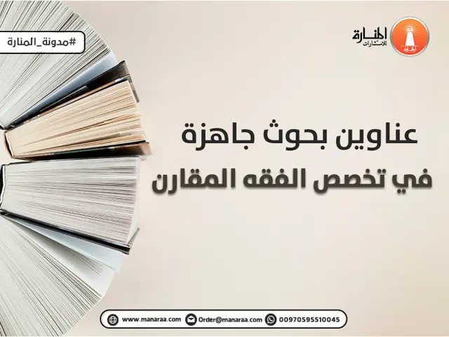 عناوين بحوث جاهزة في تخصص الفقه المقارن