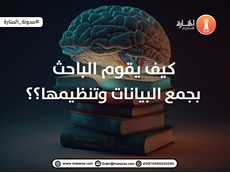 كيف يقوم الباحث بجمع البيانات وتنظيمها؟؟