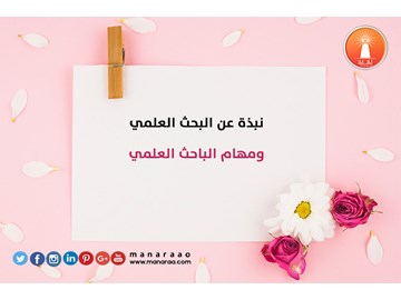 نبذة عن البحث العلمي ومهام الباحث 