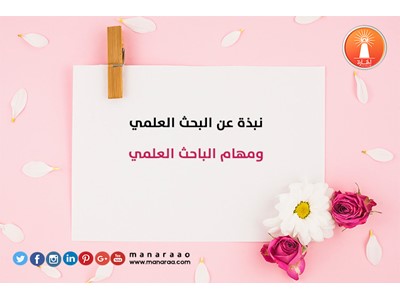 نبذة عن البحث العلمي ومهام الباحث 