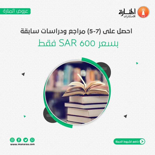 احصل على (5-7) مراجع ودراسات سابقة بسعر 600 ريال سعودي فقط