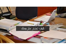 نصائح هامة في اختيار مترجم البحث