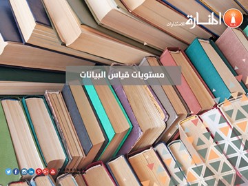 مستويات قياس البيانات