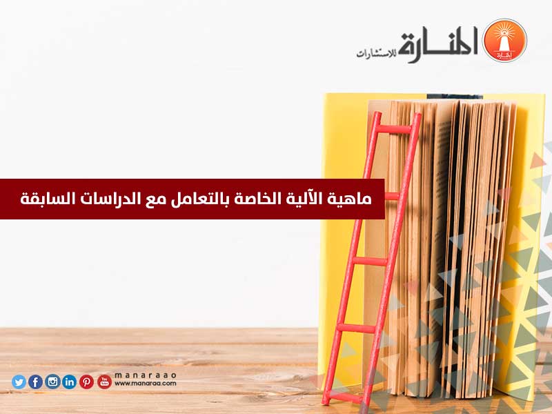 ماهية الآلية الخاصة بالتعامل مع الدراسات السابقة