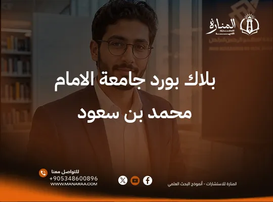 كل ما تريد معرفته عن بلاك بورد جامعة الامام محمد بن سعود 