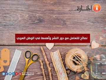 نصائح للتعامل مع دور النشر وأهمها في الوطن العربي