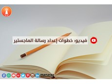 فيديو: خطوات إعداد رسالة الماجستير 