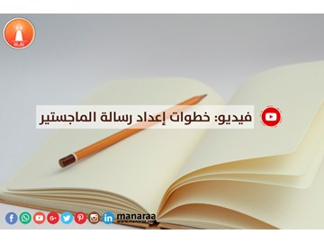 فيديو: خطوات إعداد رسالة الماجستير 