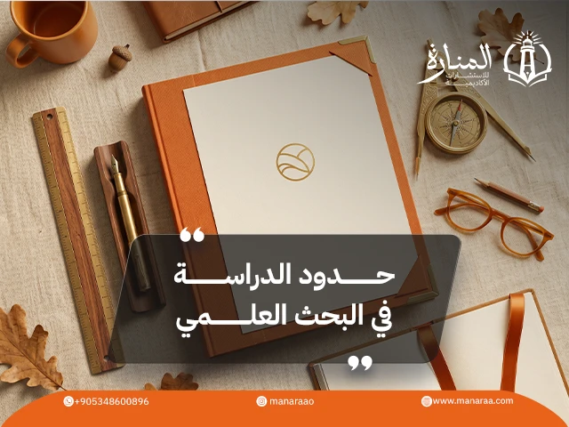 حدود البحث العلمي: أنواعها وكيف تكتبها بشكل صحيح؟