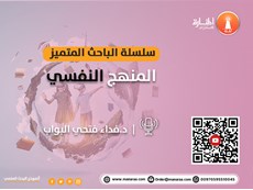 سلسلة الباحث المتميز: المنهج النفسي في البحث العلمي