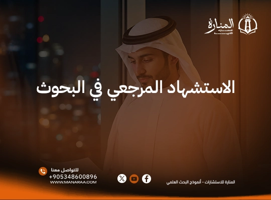 الاستشهاد المرجعي في البحوث