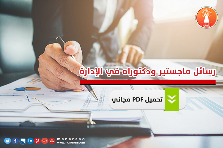 رسائل ماجستير ودكتوراه في الادارة pdf