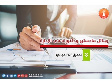 رسائل ماجستير ودكتوراه في الادارة pdf