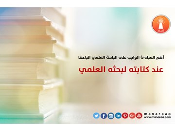 المبادئ الواجب اتباعها عند كتابة البحث العلمي