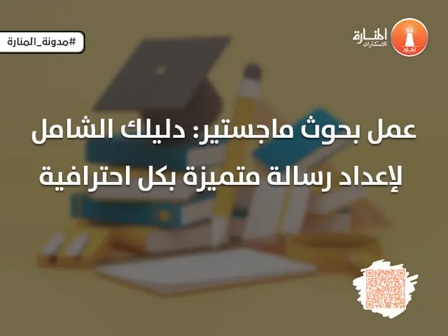 عمل بحوث ماجستير: دليلك الشامل لإعداد رسالة متميزة بكل احترافية