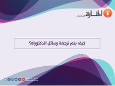 كيف يتم ترجمة رسائل الدكتوراه؟